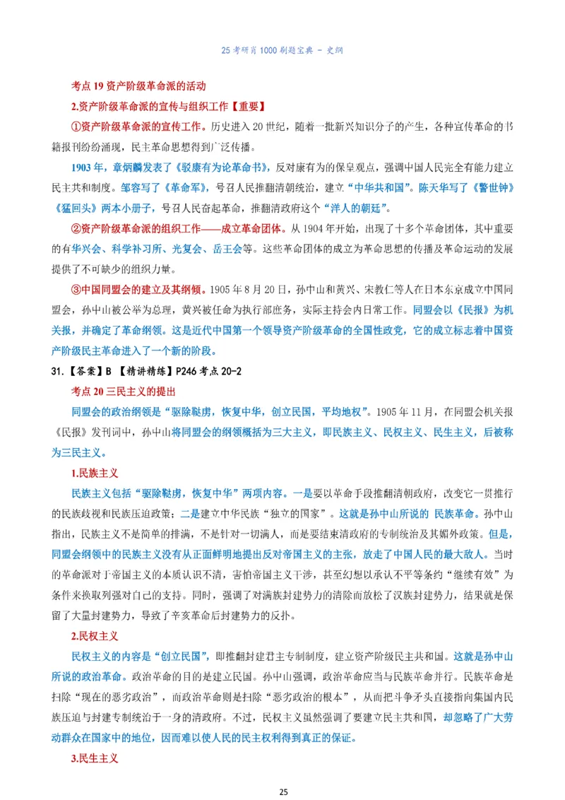 肖1000题刷题宝典-史纲_2026考公资料_（49）政治理论合集_政治理论合集_2025考研政治pdf（笔记）_肖秀荣考研政治_25肖1000题《刷题宝典》