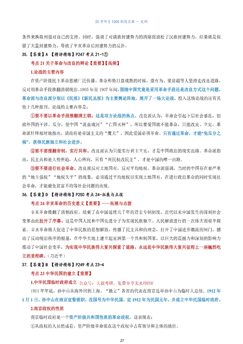 肖1000题刷题宝典-史纲_2026考公资料_（49）政治理论合集_政治理论合集_2025考研政治pdf（笔记）_肖秀荣考研政治_25肖1000题《刷题宝典》