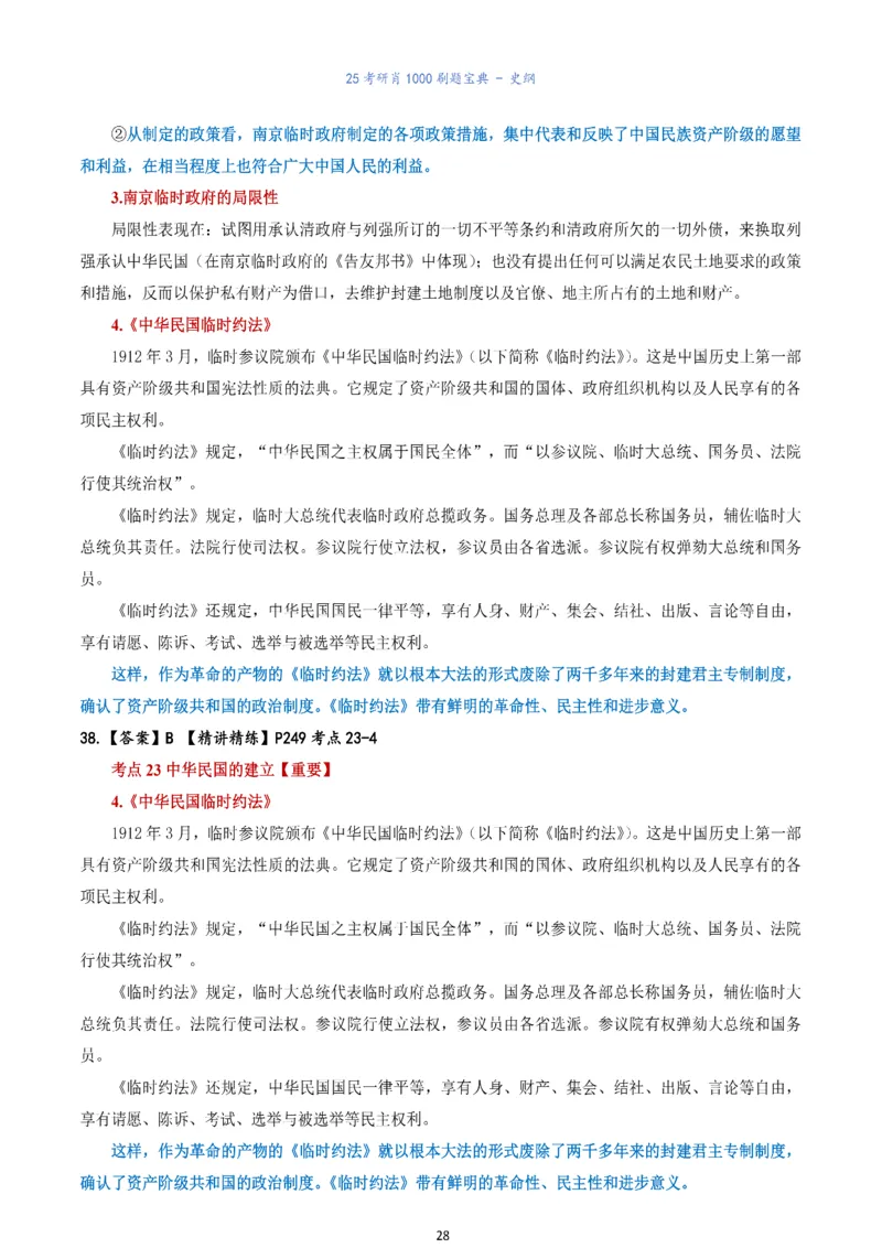 肖1000题刷题宝典-史纲_2026考公资料_（49）政治理论合集_政治理论合集_2025考研政治pdf（笔记）_肖秀荣考研政治_25肖1000题《刷题宝典》