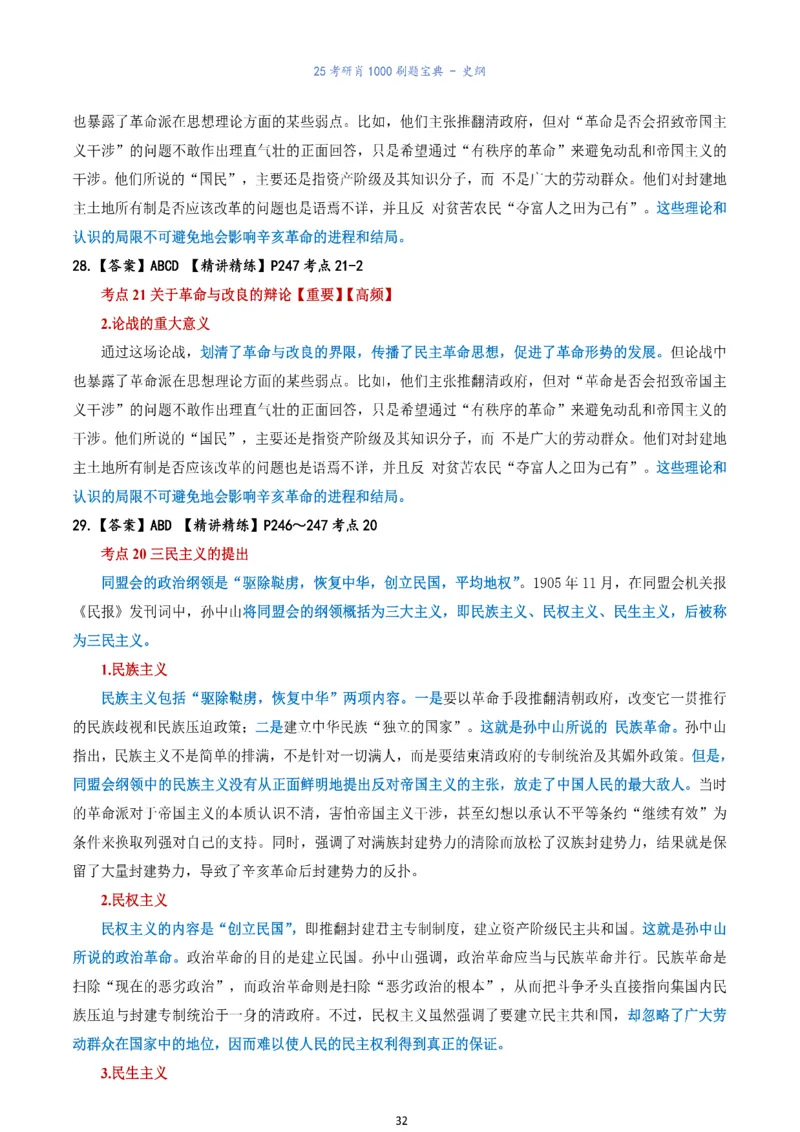 肖1000题刷题宝典-史纲_2026考公资料_（49）政治理论合集_政治理论合集_2025考研政治pdf（笔记）_肖秀荣考研政治_25肖1000题《刷题宝典》
