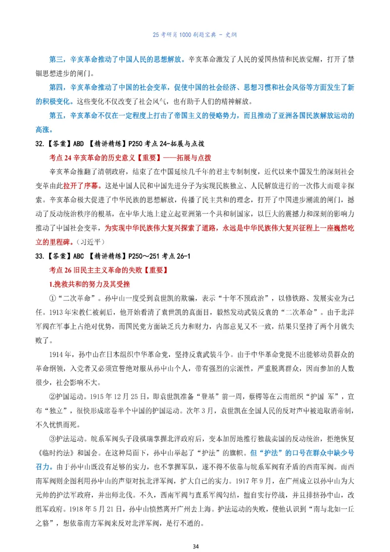 肖1000题刷题宝典-史纲_2026考公资料_（49）政治理论合集_政治理论合集_2025考研政治pdf（笔记）_肖秀荣考研政治_25肖1000题《刷题宝典》