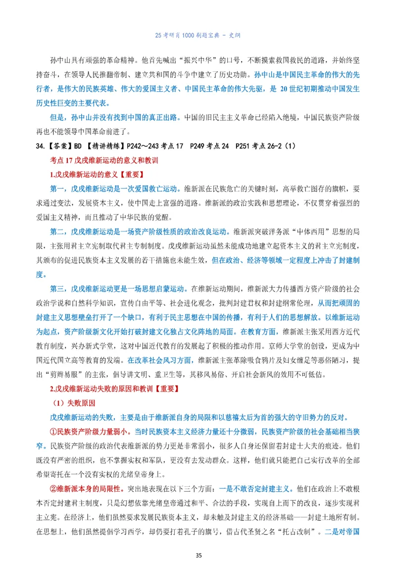 肖1000题刷题宝典-史纲_2026考公资料_（49）政治理论合集_政治理论合集_2025考研政治pdf（笔记）_肖秀荣考研政治_25肖1000题《刷题宝典》