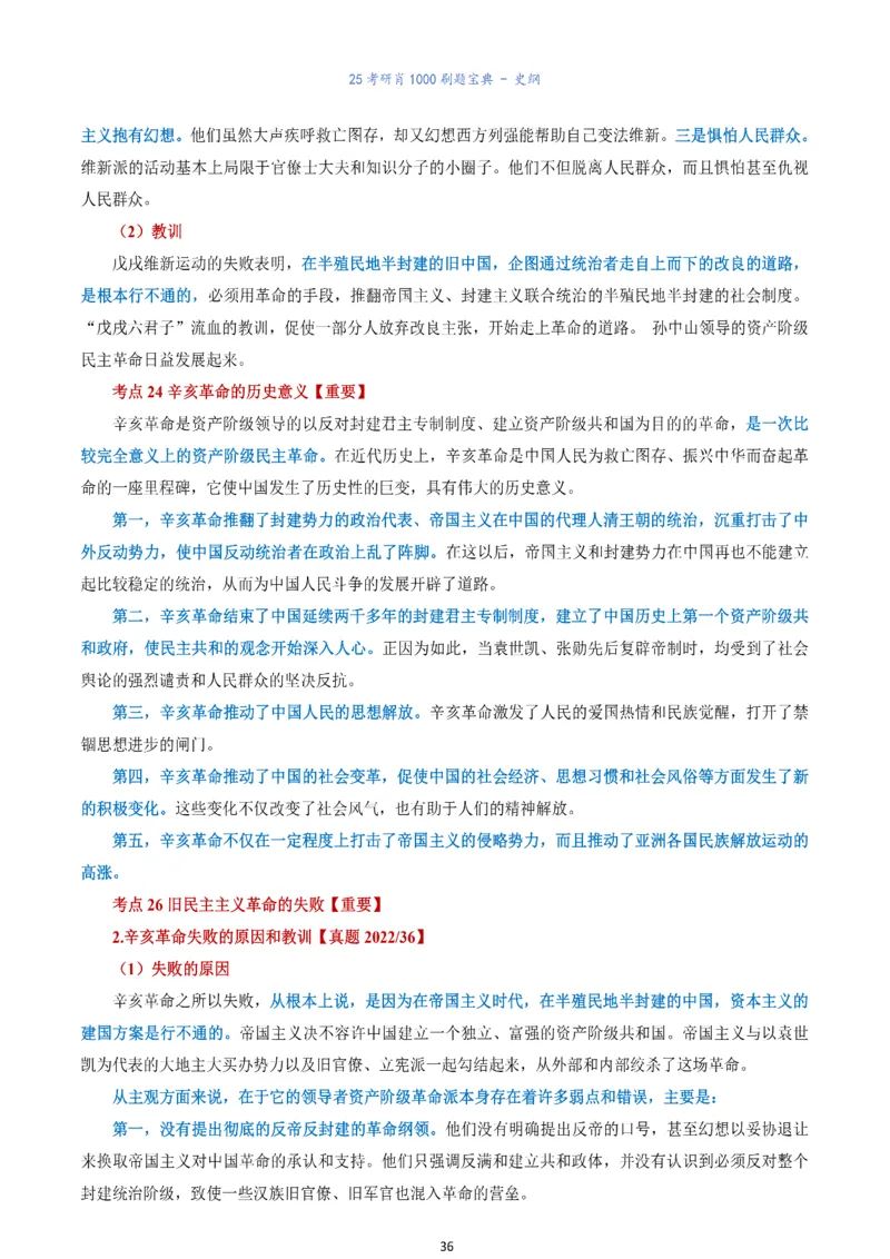 肖1000题刷题宝典-史纲_2026考公资料_（49）政治理论合集_政治理论合集_2025考研政治pdf（笔记）_肖秀荣考研政治_25肖1000题《刷题宝典》