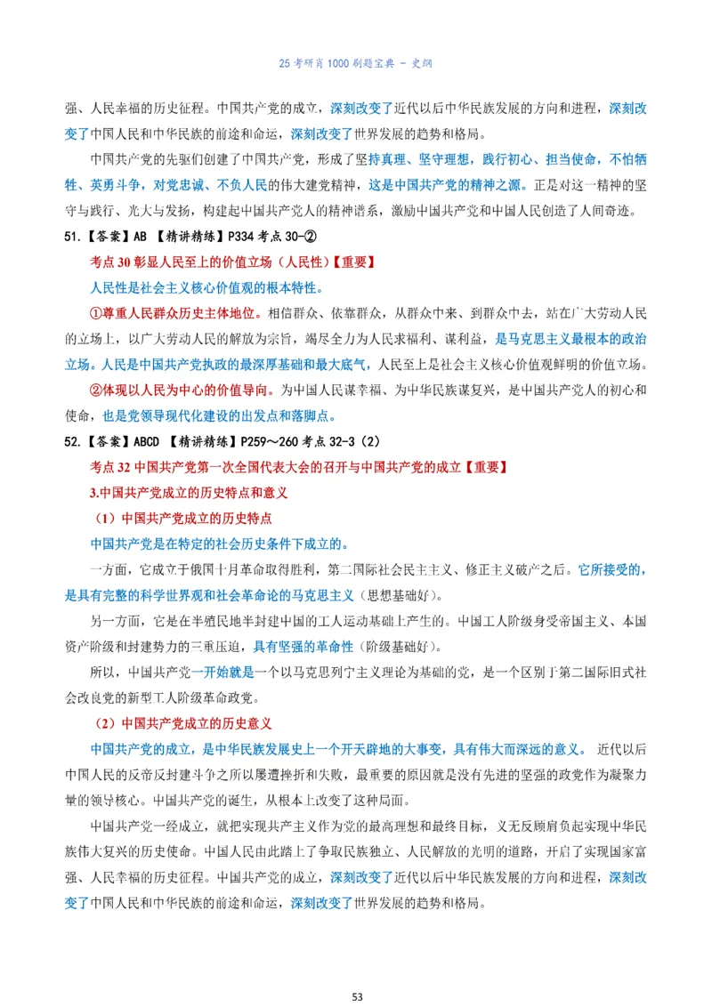 肖1000题刷题宝典-史纲_2026考公资料_（49）政治理论合集_政治理论合集_2025考研政治pdf（笔记）_肖秀荣考研政治_25肖1000题《刷题宝典》