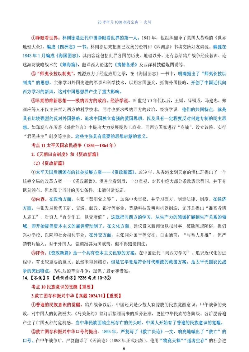 肖1000题刷题宝典-史纲_2026考公资料_（49）政治理论合集_政治理论合集_2025考研政治pdf（笔记）_肖秀荣考研政治_25肖1000题《刷题宝典》