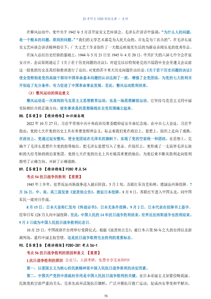 肖1000题刷题宝典-史纲_2026考公资料_（49）政治理论合集_政治理论合集_2025考研政治pdf（笔记）_肖秀荣考研政治_25肖1000题《刷题宝典》