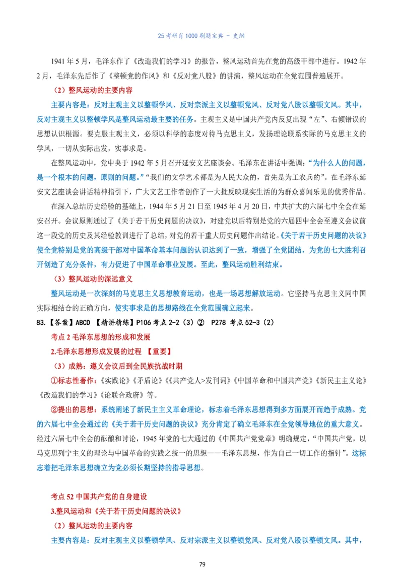 肖1000题刷题宝典-史纲_2026考公资料_（49）政治理论合集_政治理论合集_2025考研政治pdf（笔记）_肖秀荣考研政治_25肖1000题《刷题宝典》