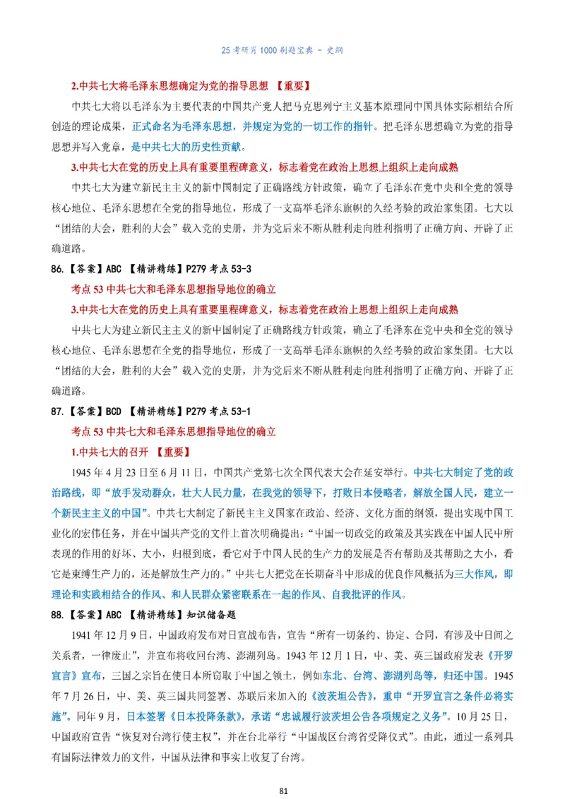 肖1000题刷题宝典-史纲_2026考公资料_（49）政治理论合集_政治理论合集_2025考研政治pdf（笔记）_肖秀荣考研政治_25肖1000题《刷题宝典》