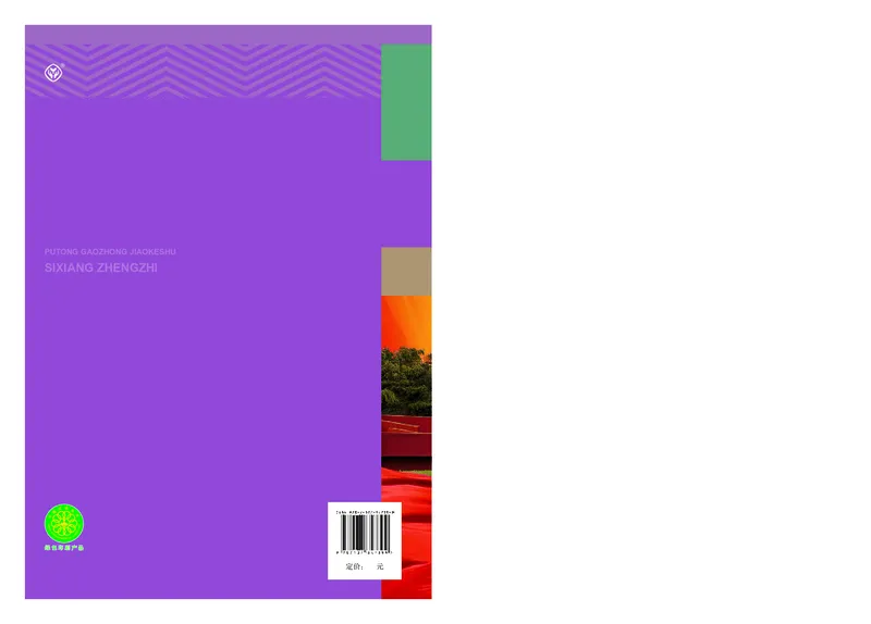 人教版政治必修1高清教材_4-教培资料-26年最新资料-同步更新_初中高中教资_03科三专项（进去保存报考的学科即可）_02科三专项（笔记真题思维导图教学设计版本二）