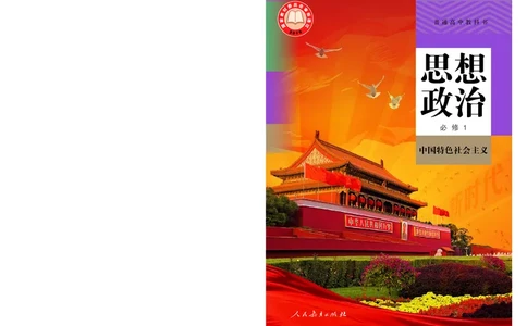 人教版政治必修1高清教材_4-教培资料-26年最新资料-同步更新_初中高中教资_03科三专项（进去保存报考的学科即可）_02科三专项（笔记真题思维导图教学设计版本二）