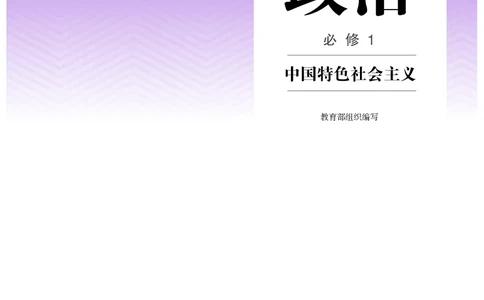 人教版政治必修1高清教材_4-教培资料-26年最新资料-同步更新_初中高中教资_03科三专项（进去保存报考的学科即可）_02科三专项（笔记真题思维导图教学设计版本二）