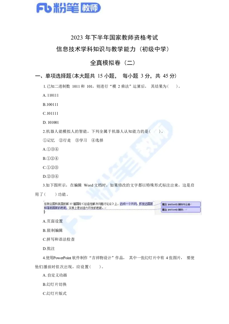 国家教师资格考试&middot;信息技术学科全真模拟卷&middot;初中（二）_4-教培资料-26年最新资料-同步更新_科一科二电子资料合集中小幼（笔记真题知识点汇总等）文件多，按需保存_01西米合集