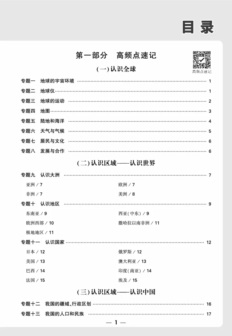 地理_高频点速记_2026万唯系列预习复习_2026版初中《万唯中考真题》分类与新考法（化学地理）_地理