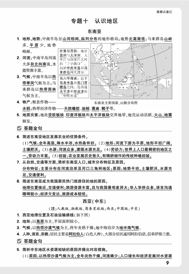 地理_高频点速记_2026万唯系列预习复习_2026版初中《万唯中考真题》分类与新考法（化学地理）_地理