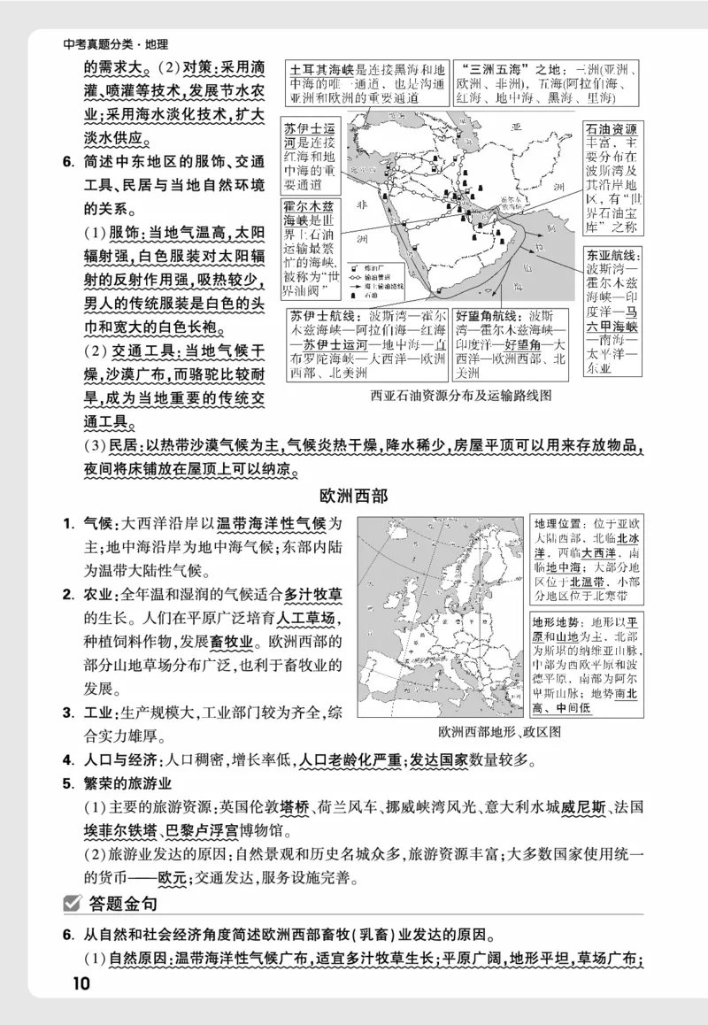 地理_高频点速记_2026万唯系列预习复习_2026版初中《万唯中考真题》分类与新考法（化学地理）_地理