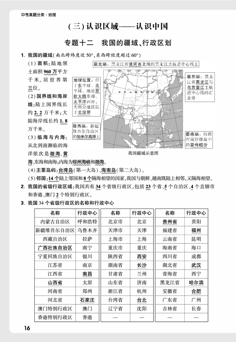 地理_高频点速记_2026万唯系列预习复习_2026版初中《万唯中考真题》分类与新考法（化学地理）_地理