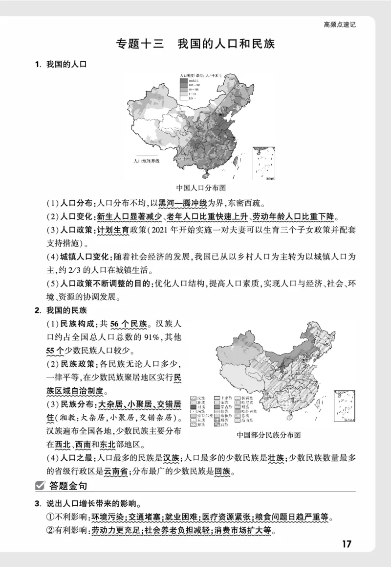 地理_高频点速记_2026万唯系列预习复习_2026版初中《万唯中考真题》分类与新考法（化学地理）_地理