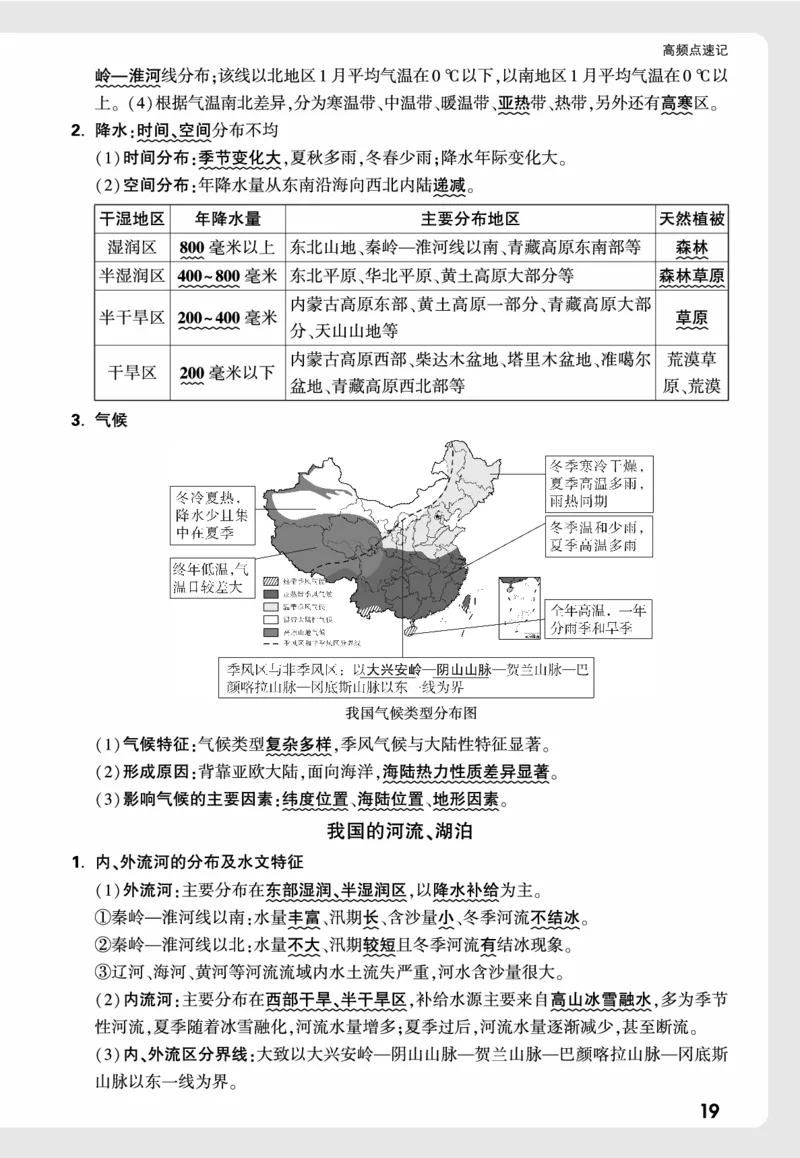 地理_高频点速记_2026万唯系列预习复习_2026版初中《万唯中考真题》分类与新考法（化学地理）_地理