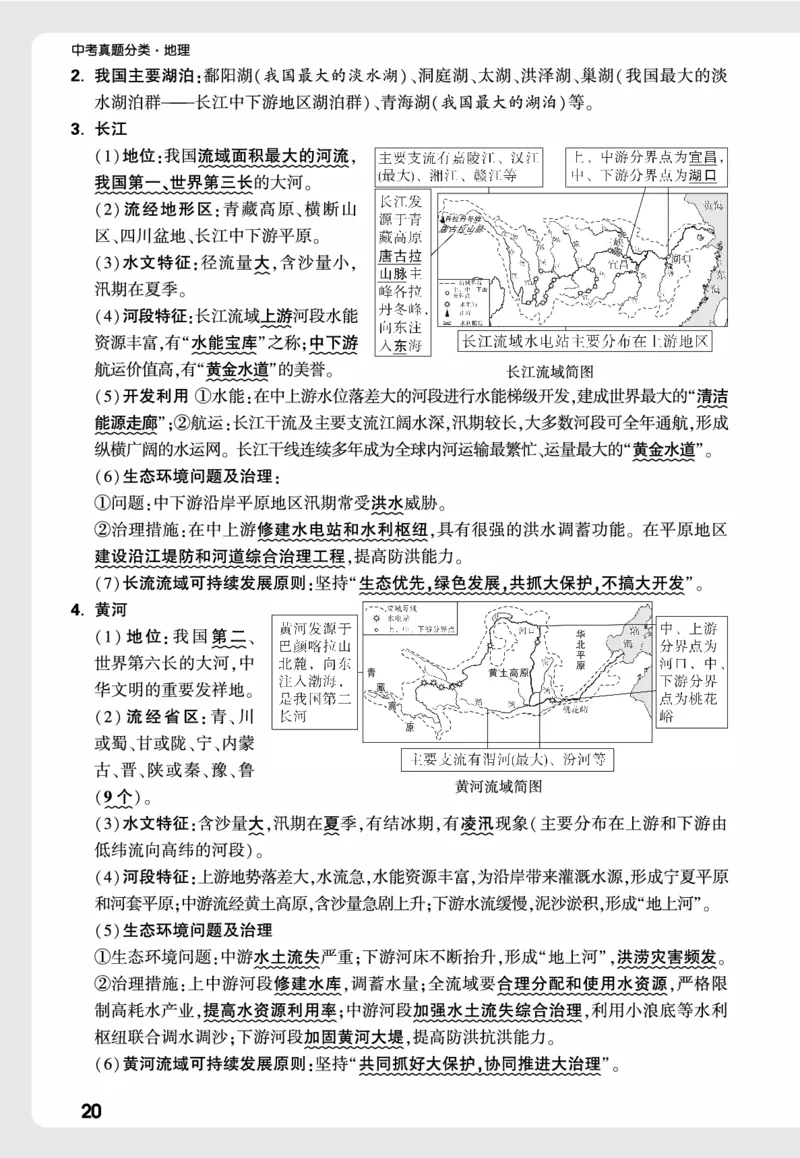 地理_高频点速记_2026万唯系列预习复习_2026版初中《万唯中考真题》分类与新考法（化学地理）_地理