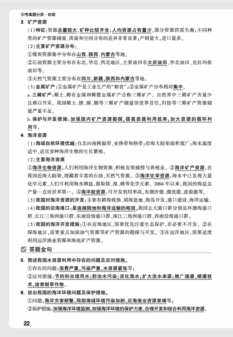 地理_高频点速记_2026万唯系列预习复习_2026版初中《万唯中考真题》分类与新考法（化学地理）_地理