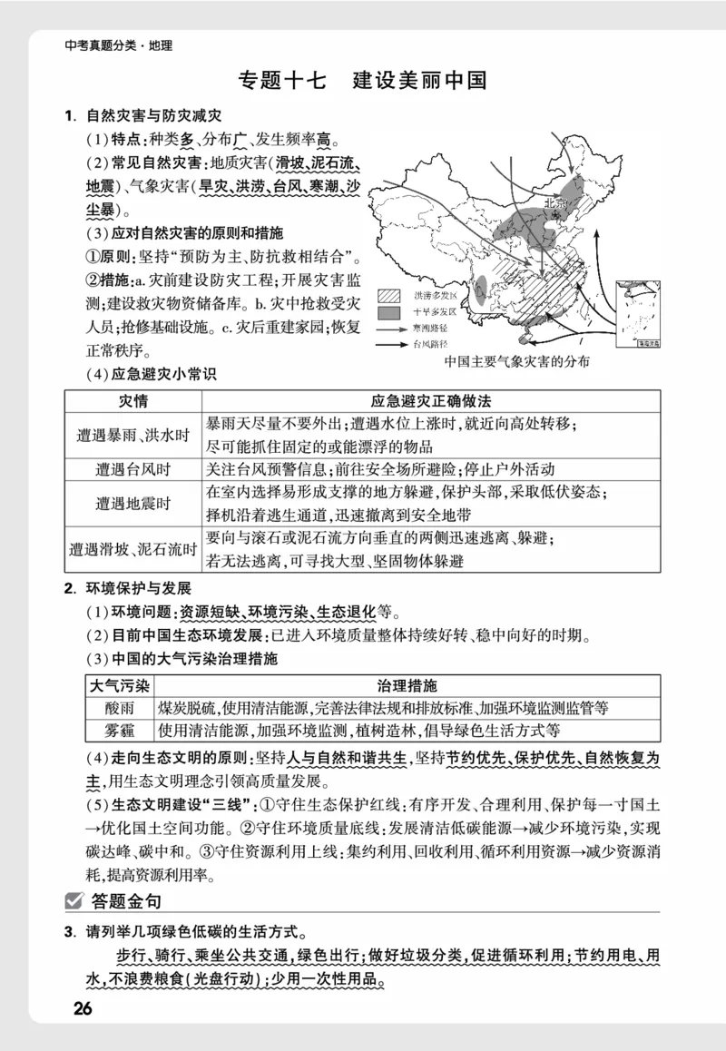 地理_高频点速记_2026万唯系列预习复习_2026版初中《万唯中考真题》分类与新考法（化学地理）_地理