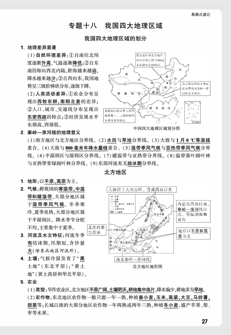 地理_高频点速记_2026万唯系列预习复习_2026版初中《万唯中考真题》分类与新考法（化学地理）_地理