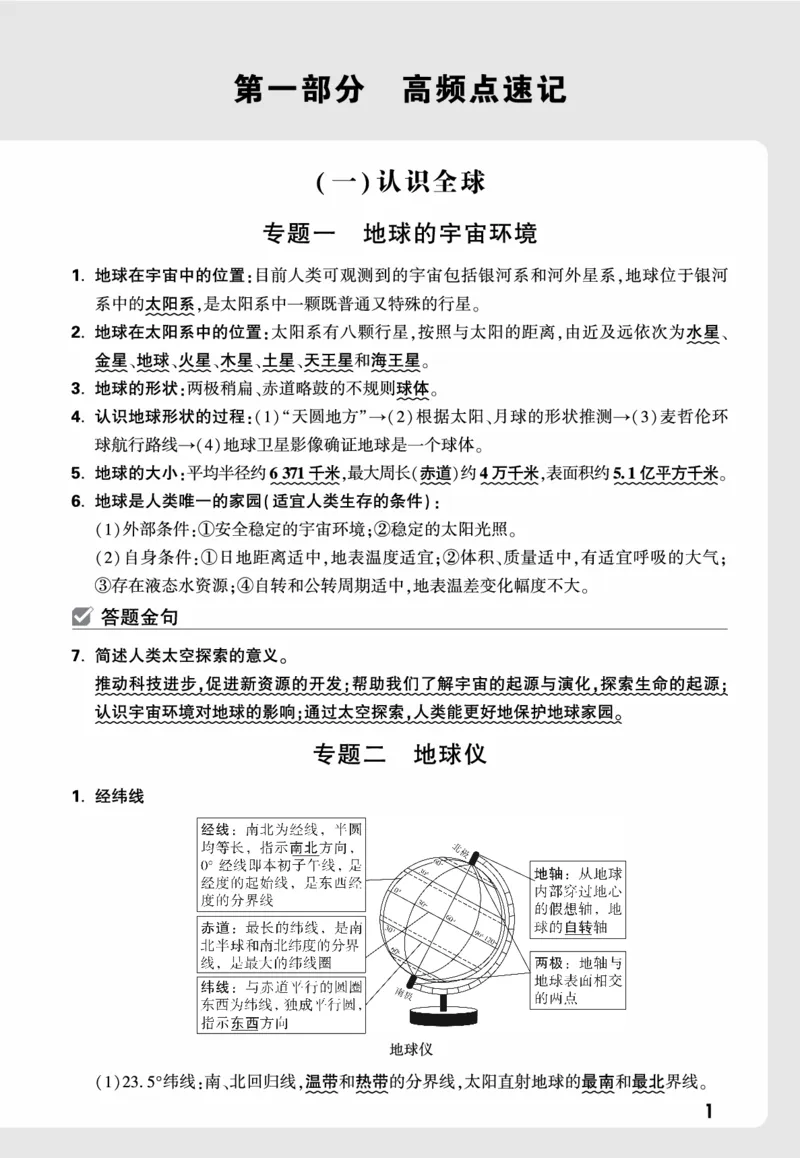 地理_高频点速记_2026万唯系列预习复习_2026版初中《万唯中考真题》分类与新考法（化学地理）_地理