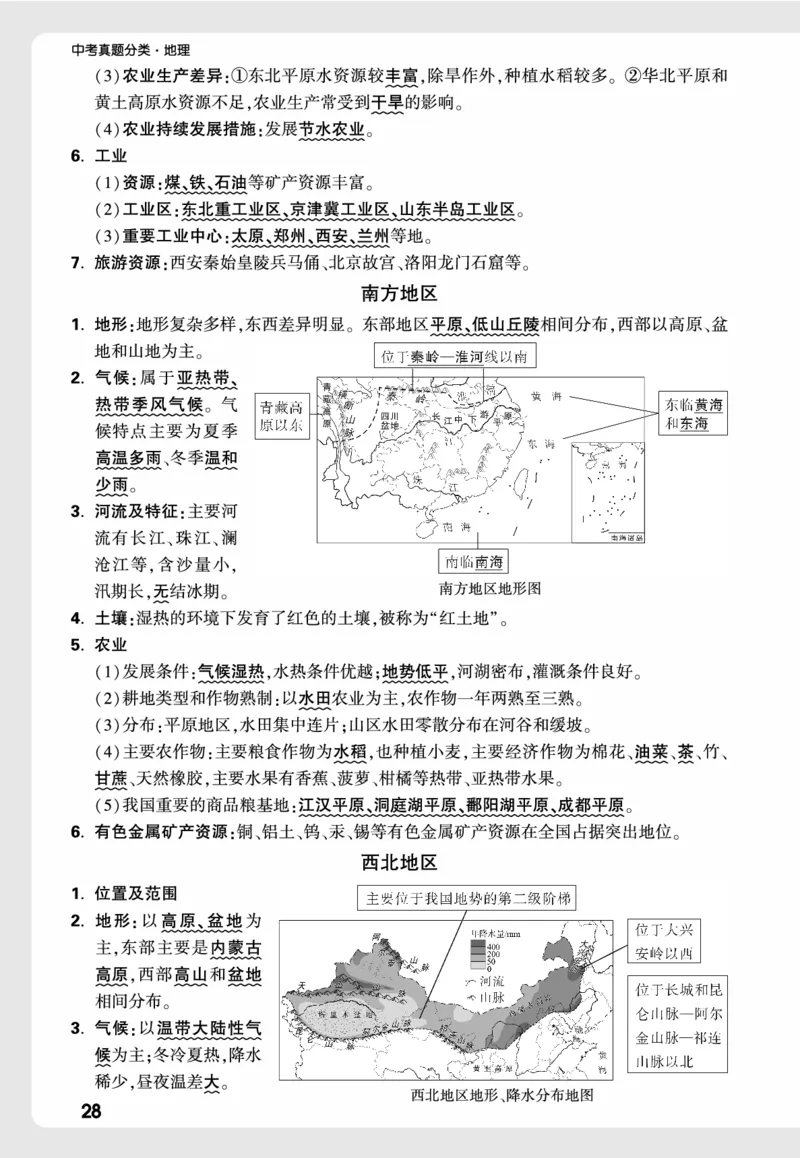 地理_高频点速记_2026万唯系列预习复习_2026版初中《万唯中考真题》分类与新考法（化学地理）_地理
