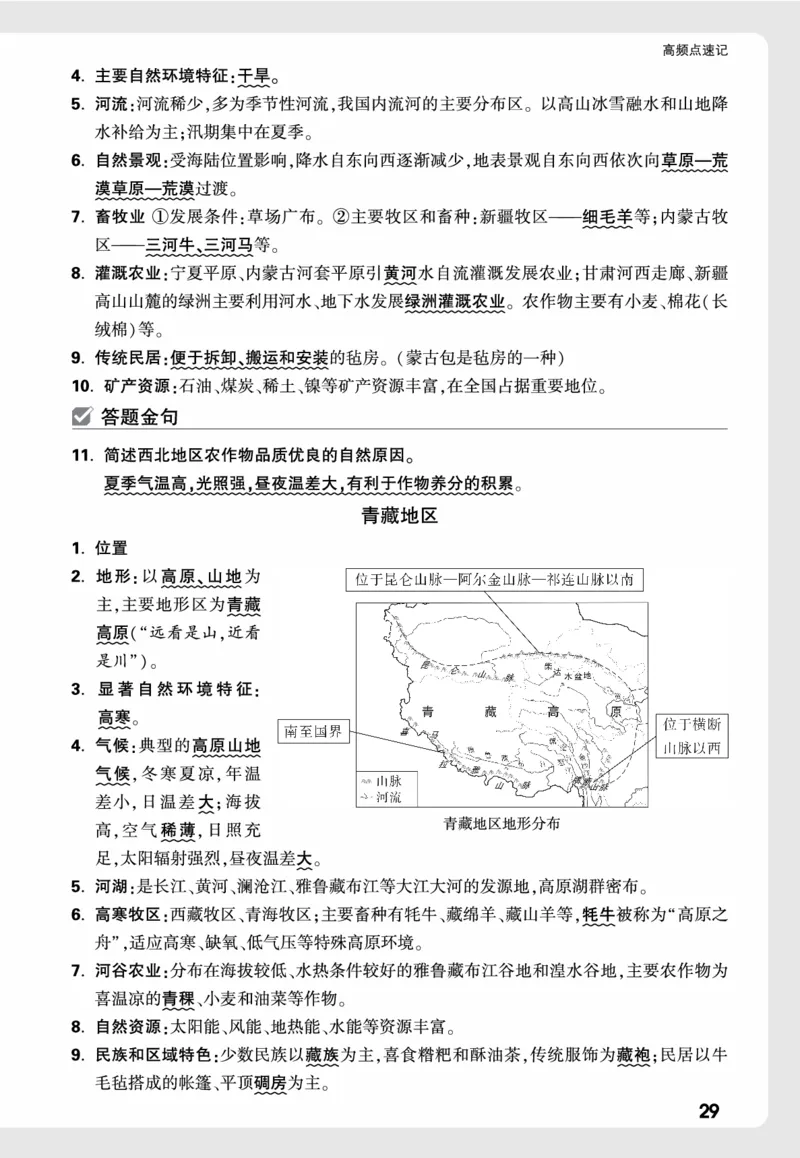 地理_高频点速记_2026万唯系列预习复习_2026版初中《万唯中考真题》分类与新考法（化学地理）_地理