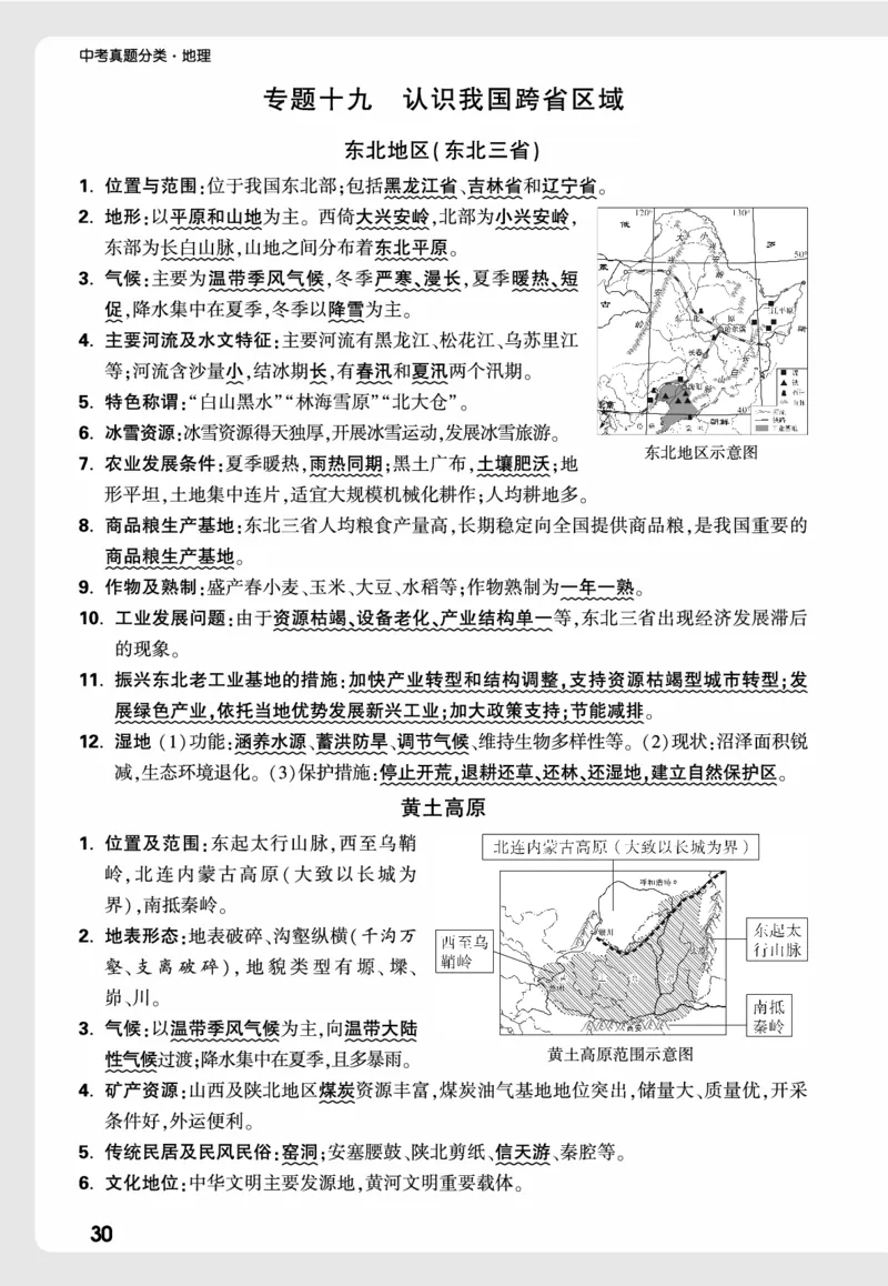 地理_高频点速记_2026万唯系列预习复习_2026版初中《万唯中考真题》分类与新考法（化学地理）_地理