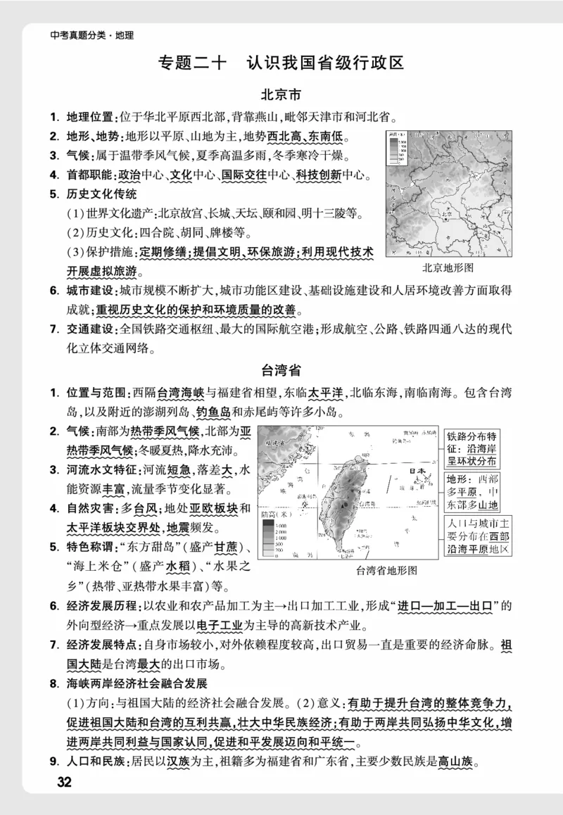 地理_高频点速记_2026万唯系列预习复习_2026版初中《万唯中考真题》分类与新考法（化学地理）_地理