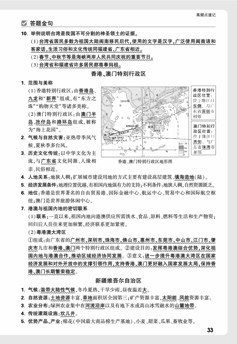 地理_高频点速记_2026万唯系列预习复习_2026版初中《万唯中考真题》分类与新考法（化学地理）_地理