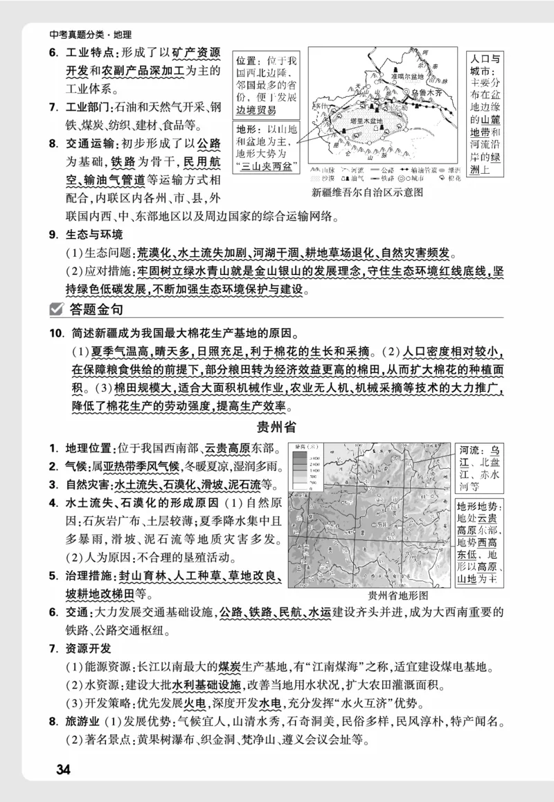地理_高频点速记_2026万唯系列预习复习_2026版初中《万唯中考真题》分类与新考法（化学地理）_地理