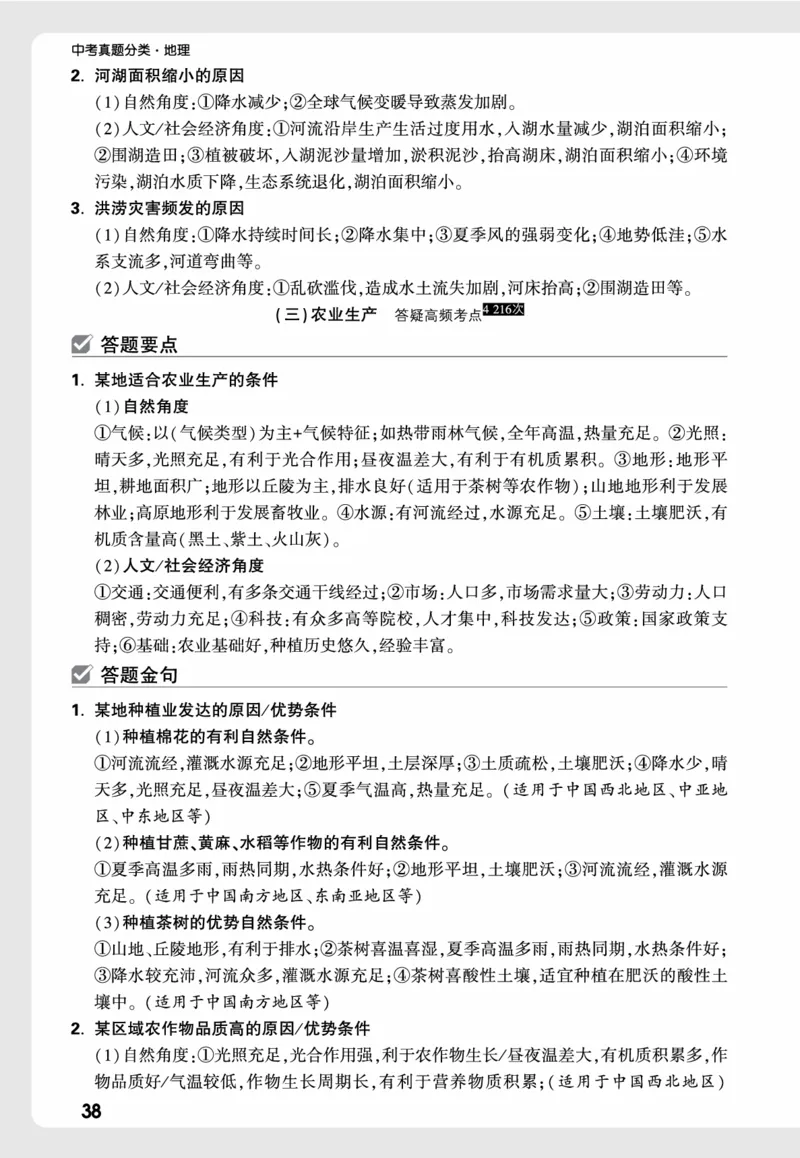 地理_高频点速记_2026万唯系列预习复习_2026版初中《万唯中考真题》分类与新考法（化学地理）_地理