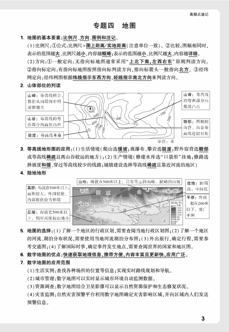 地理_高频点速记_2026万唯系列预习复习_2026版初中《万唯中考真题》分类与新考法（化学地理）_地理