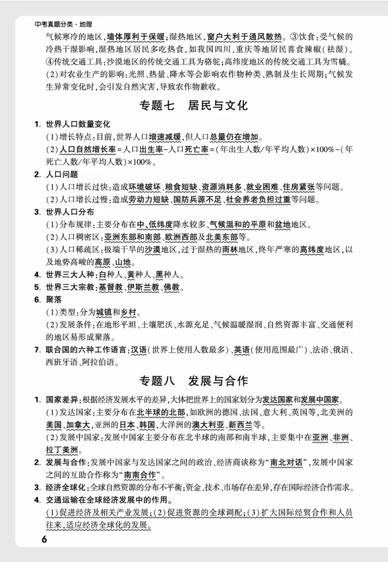 地理_高频点速记_2026万唯系列预习复习_2026版初中《万唯中考真题》分类与新考法（化学地理）_地理