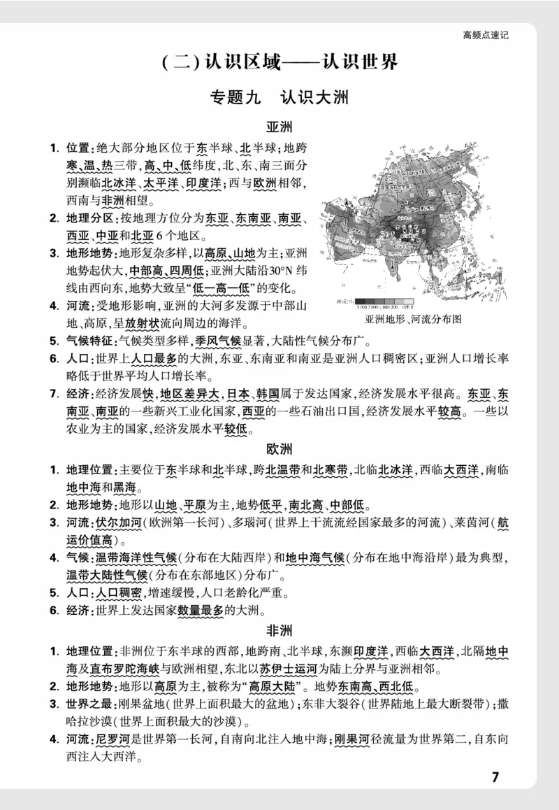 地理_高频点速记_2026万唯系列预习复习_2026版初中《万唯中考真题》分类与新考法（化学地理）_地理