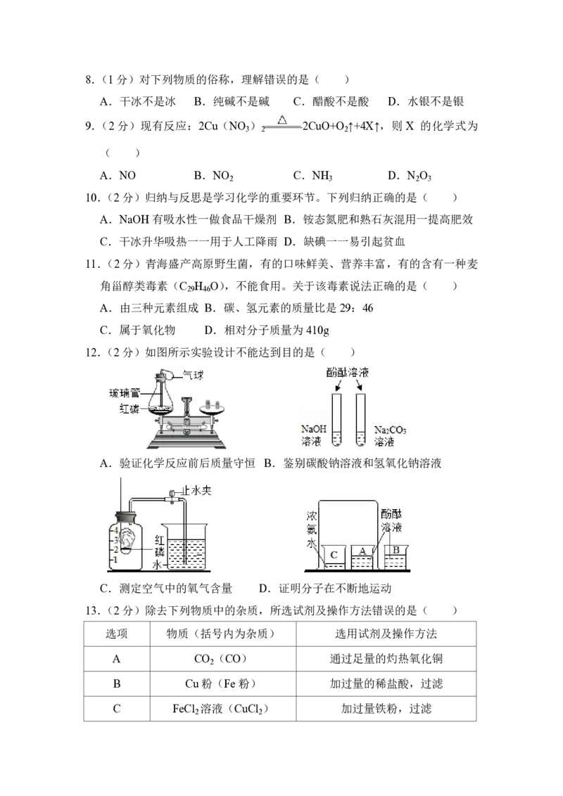 2018年青海省中考化学试卷（省卷）原卷版_中考真题_5.化学中考真题2015-2024年_地区卷_青海化学10-21_PDF版（赠送）