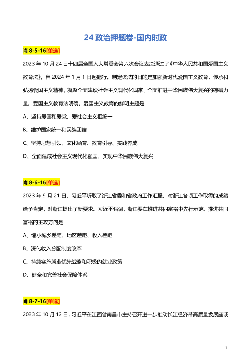 2、国内时政题_2026考公资料_（49）政治理论合集_政治理论合集_2025考研政治pdf（笔记）_肖秀荣考研政治_24肖秀荣_2024肖+徐+腿+米《时政押题汇总》_24考研《时政资料》