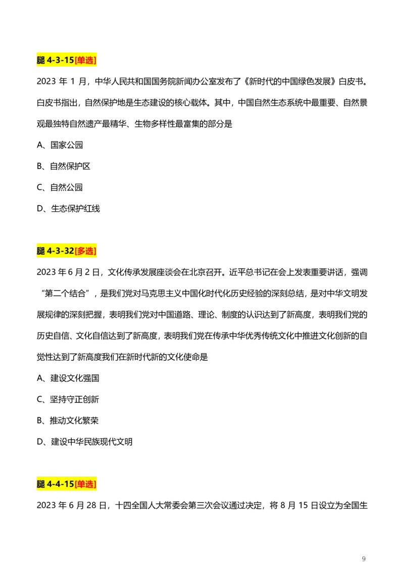 2、国内时政题_2026考公资料_（49）政治理论合集_政治理论合集_2025考研政治pdf（笔记）_肖秀荣考研政治_24肖秀荣_2024肖+徐+腿+米《时政押题汇总》_24考研《时政资料》