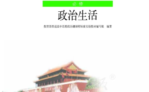 人教版高中政治必修2政治生活_4-教培资料-26年最新资料-同步更新_初中高中教资_03科三专项（进去保存报考的学科即可）_02科三专项（笔记真题思维导图教学设计版本二）