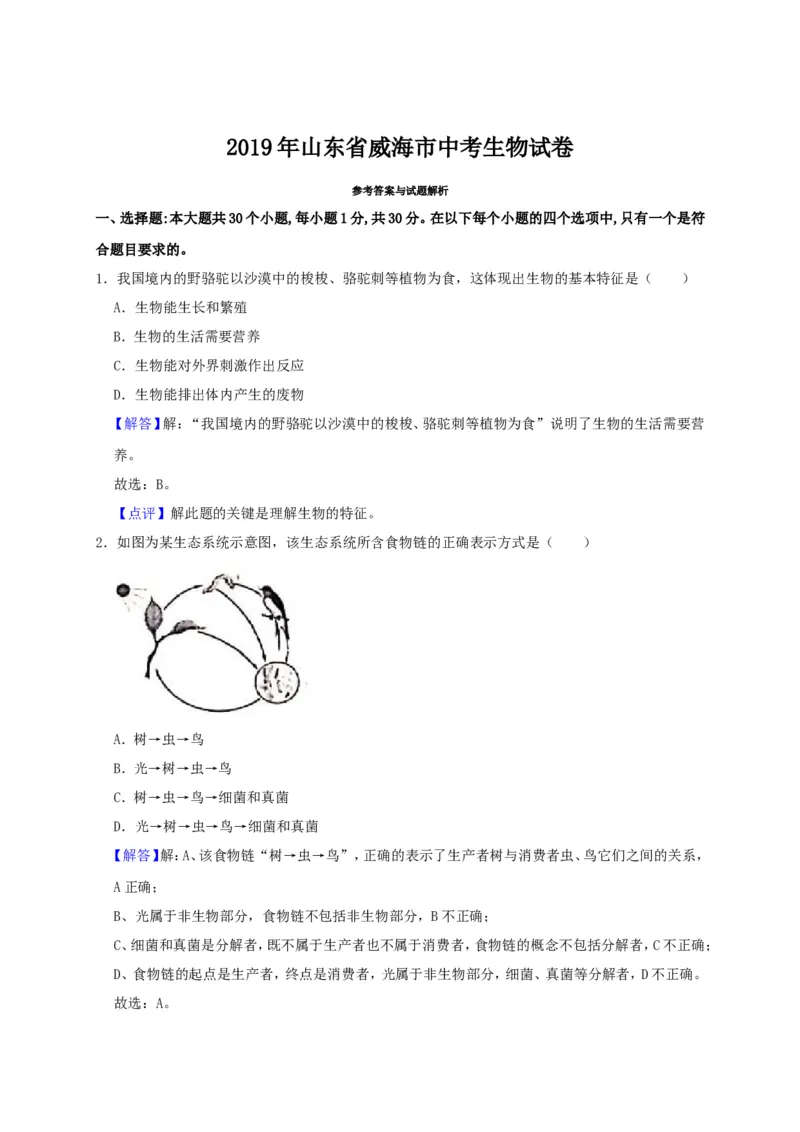 2019年威海市中考生物试题及答案_中考真题_8.生物中考真题2015-2024年_地区卷_山东省_山东威海生物12-20