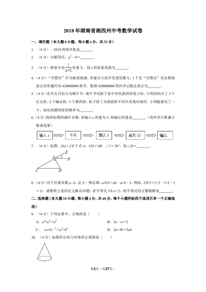 2018年湖南省湘西州中考数学试卷_中考真题_2.数学中考真题2015-2024年_地区卷_湖南省_湘西数学11-22