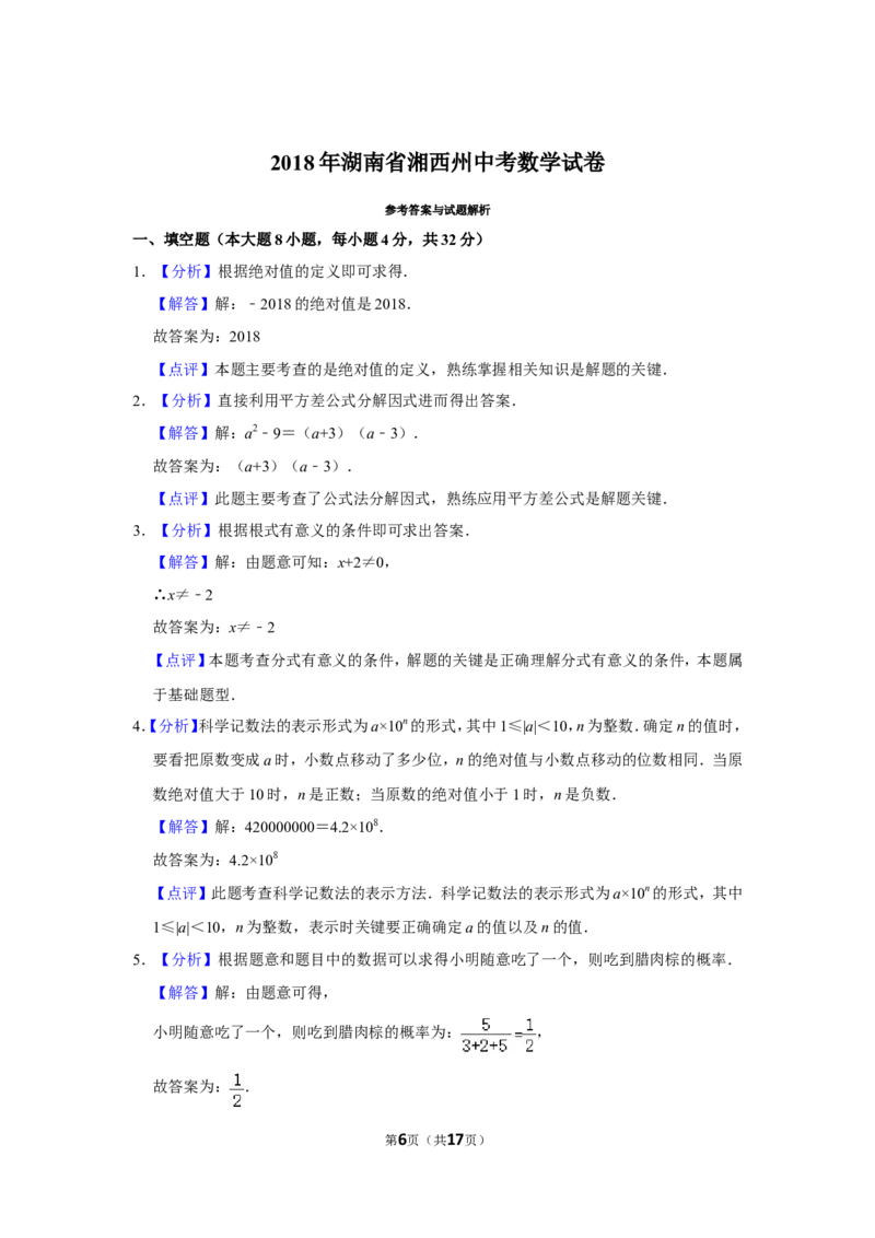 2018年湖南省湘西州中考数学试卷_中考真题_2.数学中考真题2015-2024年_地区卷_湖南省_湘西数学11-22