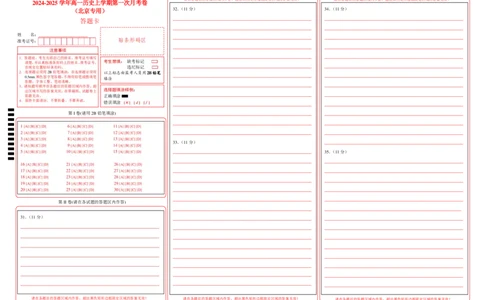 高一历史第一次月考卷（答题卡）（北京专用）_1多考区联考试卷_0924黄金卷：2024-2025学年高一上学期第一次月考9科word解析版含答题卡（北京专用）
