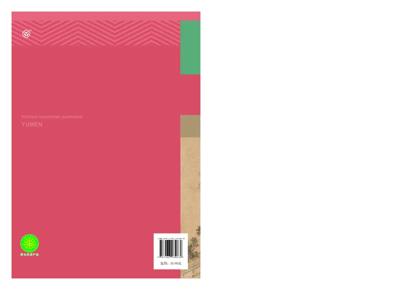 人教版语文必修下册高清教材_4-教培资料-26年最新资料-同步更新_初中高中教资_03科三专项（进去保存报考的学科即可）_02科三专项（笔记真题思维导图教学设计版本二）