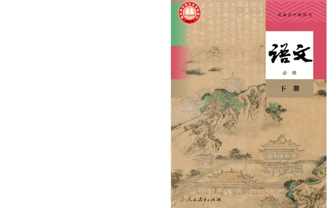 人教版语文必修下册高清教材_4-教培资料-26年最新资料-同步更新_初中高中教资_03科三专项（进去保存报考的学科即可）_02科三专项（笔记真题思维导图教学设计版本二）