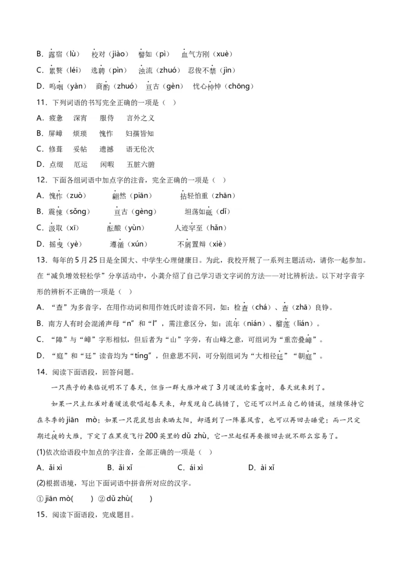 第1关：字音字形（原卷版）_120中考语文全套复习_中考语文复习总复习_一轮复习资料_完2024年中考语文一轮复习讲义+练习（全国通用）_配套题型专练（原卷版+解析版）