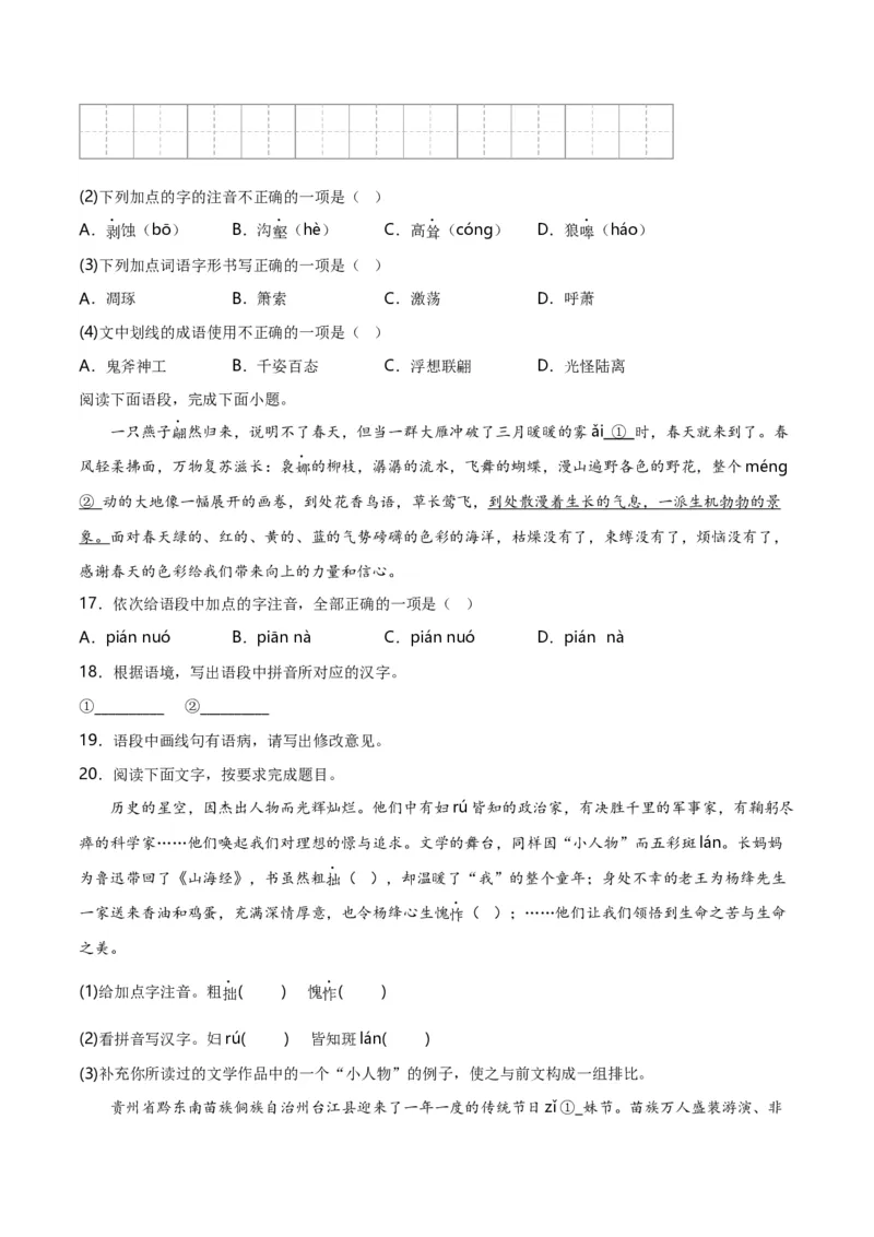 第1关：字音字形（原卷版）_120中考语文全套复习_中考语文复习总复习_一轮复习资料_完2024年中考语文一轮复习讲义+练习（全国通用）_配套题型专练（原卷版+解析版）