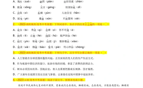 第1关：字音字形（原卷版）_120中考语文全套复习_中考语文复习总复习_一轮复习资料_完2024年中考语文一轮复习讲义+练习（全国通用）_配套题型专练（原卷版+解析版）